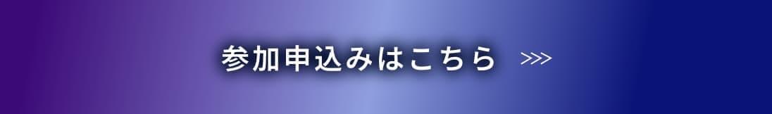 参加申込みはこちら