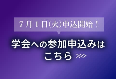 ７月１日(火)申込開始！ 学会への参加申込みはこちら