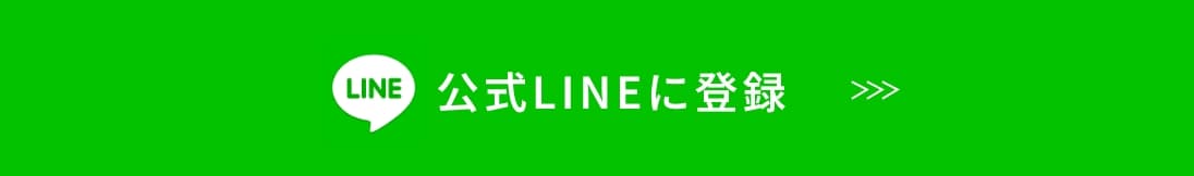 公式LINEに登録