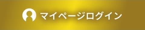 マイページログイン