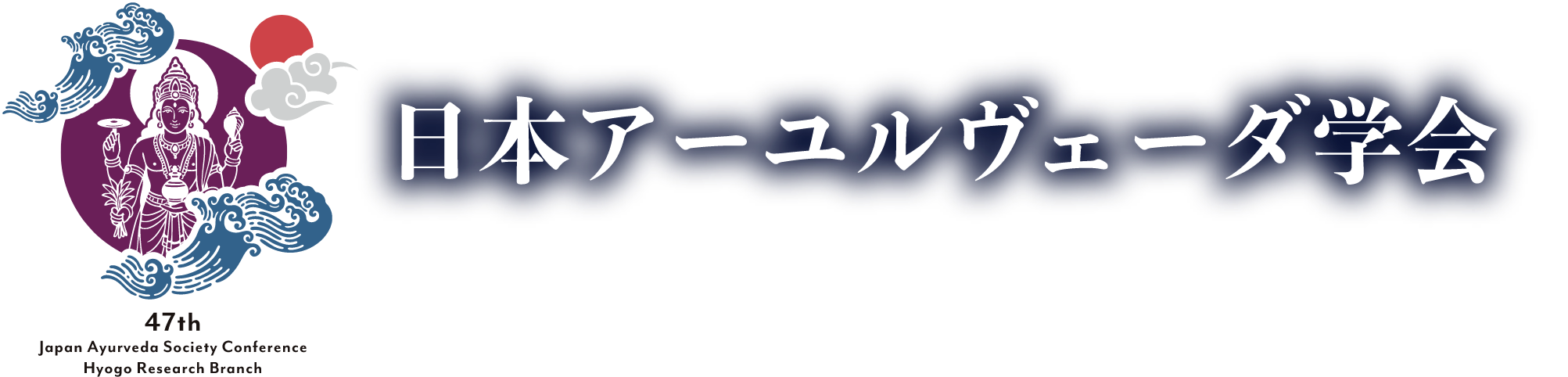日本アーユルヴェーダ学会