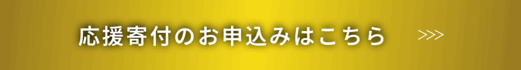 応援寄付のお申込みはこちら
