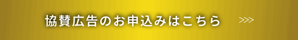 協賛広告のお申込みはこちら
