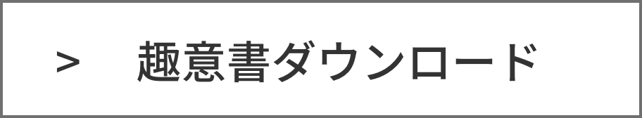 趣意書ダウンロード