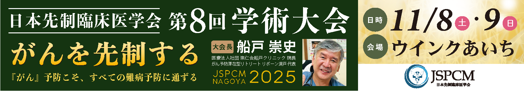日本先制臨床医学会　第８回学術大会
