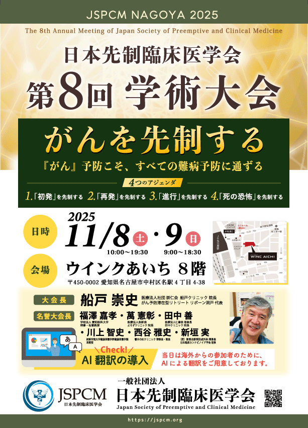 日本先制臨床医学会第８回学術大会