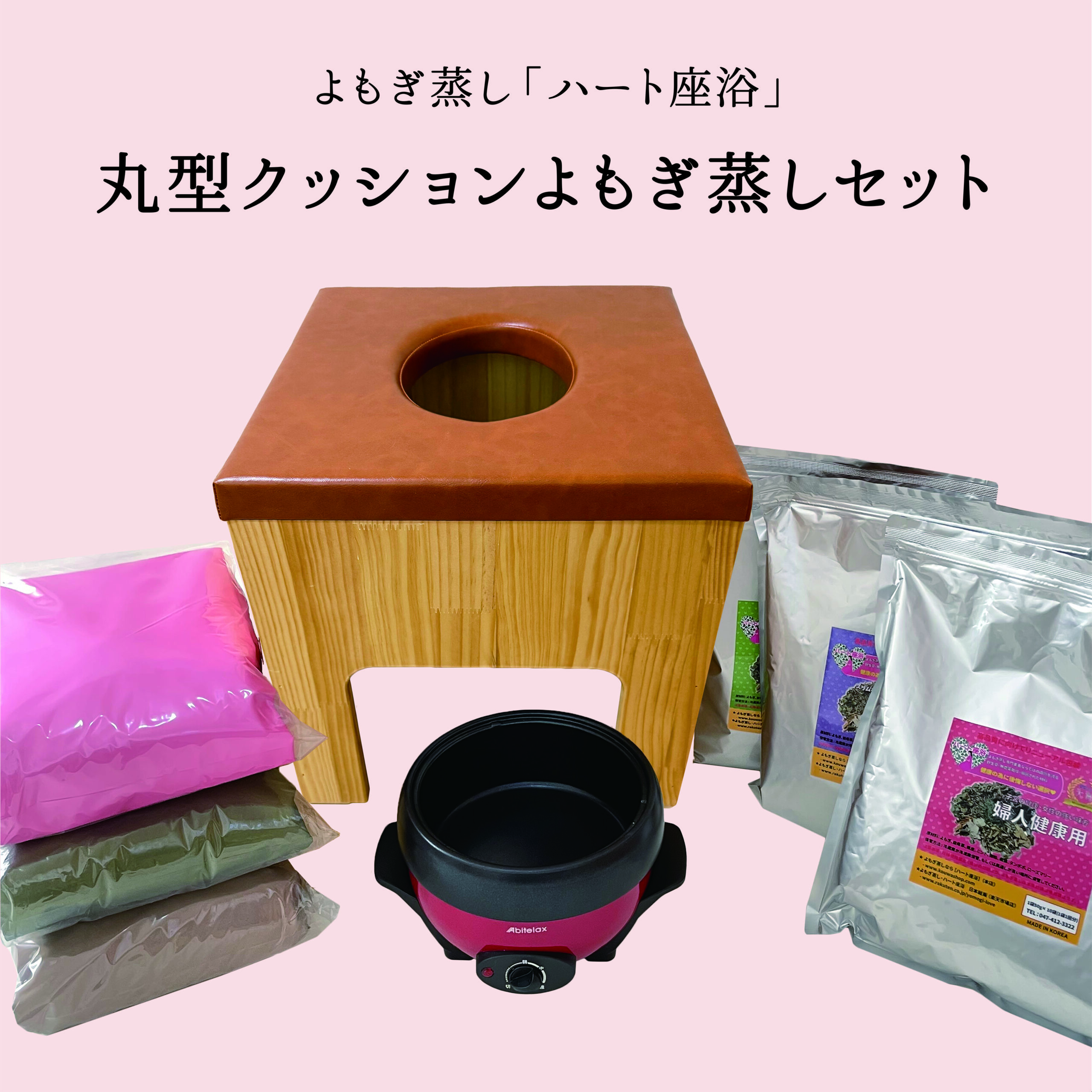 よもぎ蒸しセット