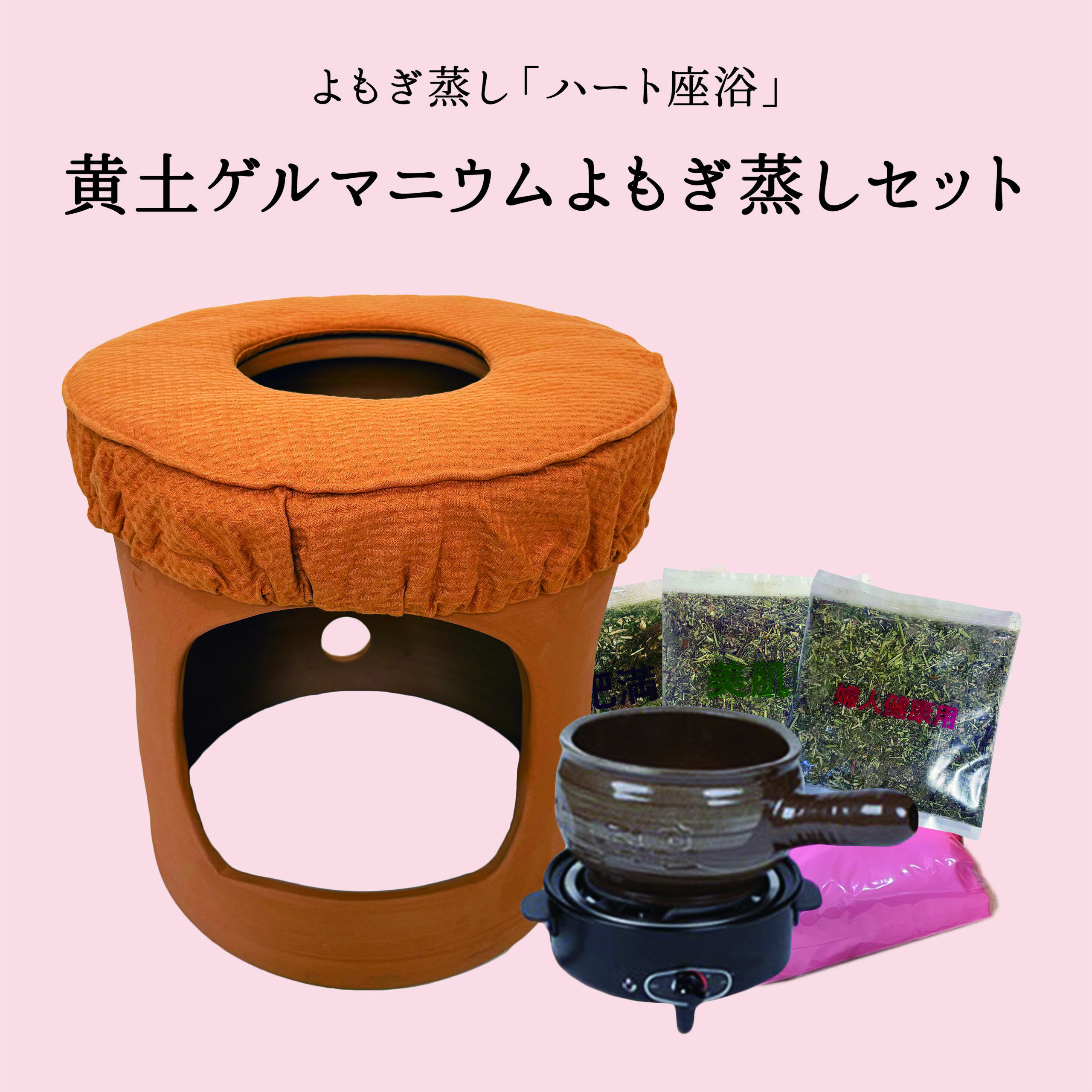 よもぎ蒸しセット